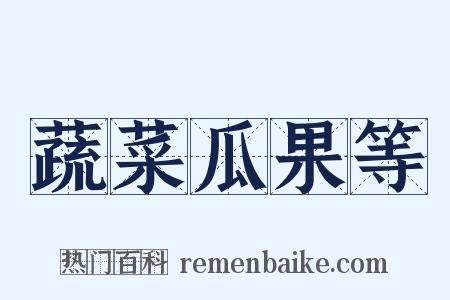 蔬菜瓜果等是什么意思的图片